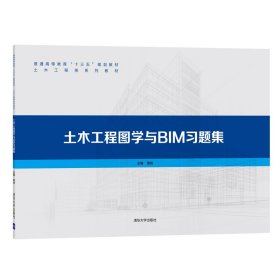 土木工程图学与BIM习题集