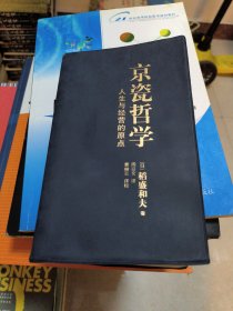 京瓷哲学：人生与经营的原点