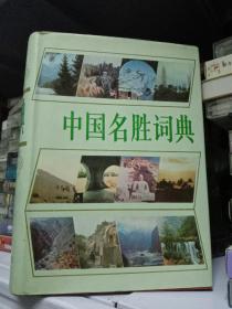 文物与地理—第一 二批 全国文物保护名录——中国名胜词典――中国文物地理志类书籍