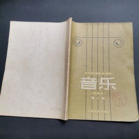 中等师范学校课本音乐（试用本）第一册