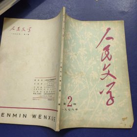 人民文学杂志 1976年2期