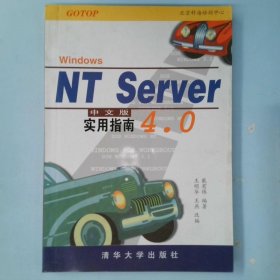 WINDOWS NT SERVER4.0 中文版实用指南