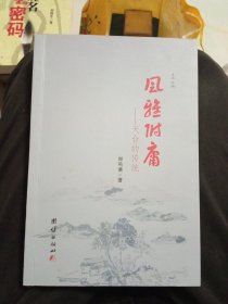 风雅府庸，签名本