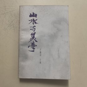 山水与美学