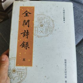 全闽诗录（全五卷）