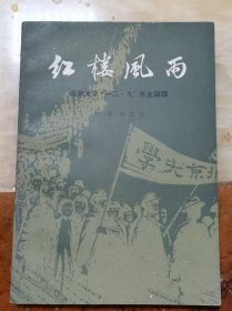 红楼风面，著名学者、中国现代史、中国民国革命史、中国现代思想史研究专家孙思白签赠本