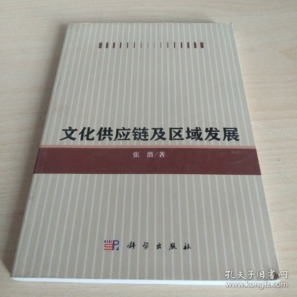 文化供应链及区域发展