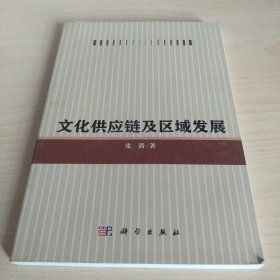 文化供应链及区域发展