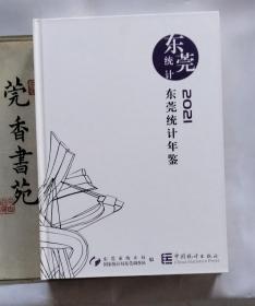 东莞统计年鉴2021（全新未翻阅，含光盘）