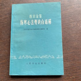 医宗金鉴 伤寒心法要诀白话解；实物拍摄