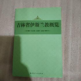 吉林省伊斯兰教概览