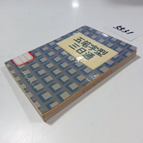 五笔字型三日通