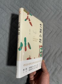 大国小村（刘亮程、朱伟、白描、肖云儒、周明、和谷盛赞推荐。）