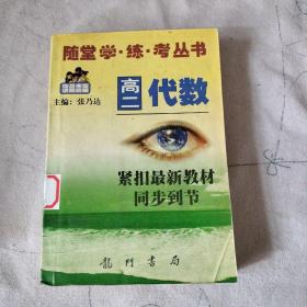 随堂学练考丛书  高二代数