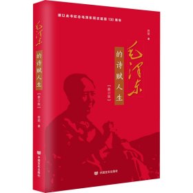 孔夫子旧书网--毛的诗赋人生(修订版) 曾珺 中国言实出版社