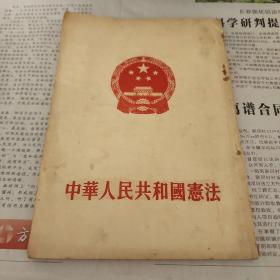 中华人民共和国宪法竖版繁体