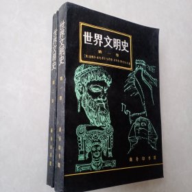 世界文明史 第二卷