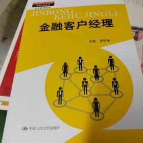 金融客户经理（21世纪高职高专规划教材·市场营销系列；教育部、财政部“支持高等职业学校提升专业服