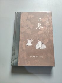 古琴（精装版）