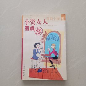 小资女人有点烦