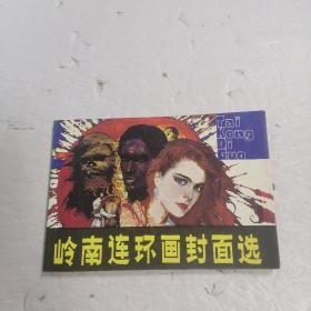 岭南连环画封面选（第一辑）