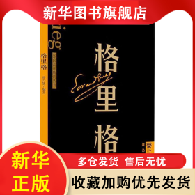 格里格 廖乃雄 9787103064986 人民音樂(lè)出版社