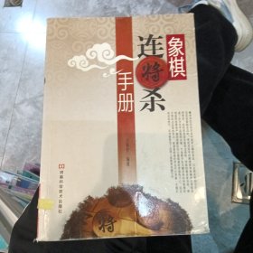 象棋连将杀手册