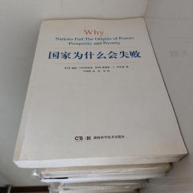 国家为什么会失败

正版全新，保存完好