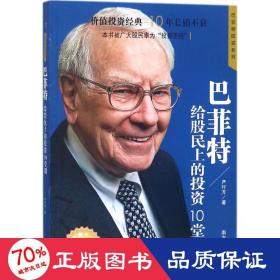 巴菲特给股民上的投资10堂课  著名财经作家、巴菲特研究专家严行方经典力作；价值投资经典，10年长销不衰；本书被广大股民奉为“投资圣经”