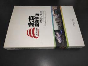 北京应急管理理论与实践