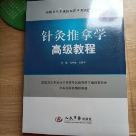 针灸推拿学高级教程（含光盘）全新未拆封