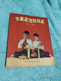 火柴盒做的玩具 1955年版一版一印