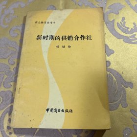 新时期的供销合作社 杨培伦