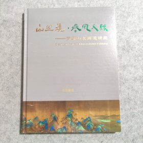 山又境 春风又绿 青绿山水画邀请展【全新未拆封】