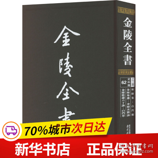 金陵全书（乙编史料类62秣陵集白门稿金陵集选金陵名贤咏金陵卧游六十咏白门草）（精）