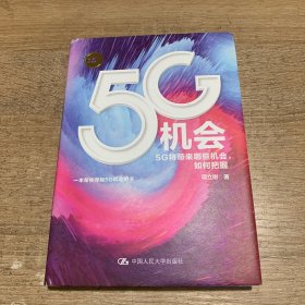 5G机会：5G将带来哪些机会，如何把握？