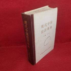 现代中国经济事典