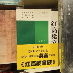 红高梁家族：中国当代名家长篇小说代表作