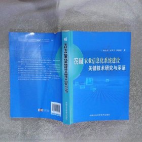 农村农业信息化系统建设关键技术研究与示范