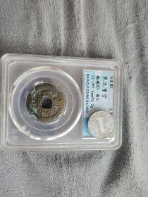 盒子币乾元重宝美品一枚