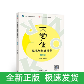 大学生就业与创业指导（第三版）