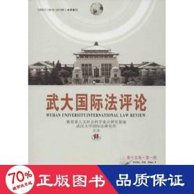 武大国际法评论（第15卷·第1期）