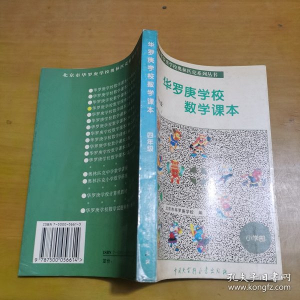 华罗庚学校数学课本  四年级