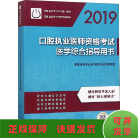 2019口腔执业医师资格考试医学综合指导用书