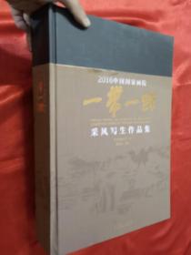 2016中国国家画院“一带一路”采风写生作品集      【8开，硬精装】