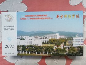 贺年邮资明信片学校大学学院中学2007年企业金卡实寄封片：新余师范学校1