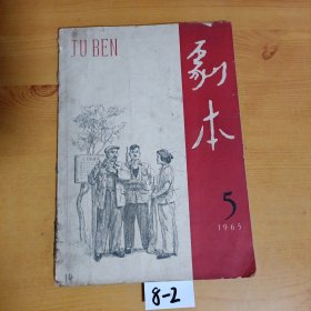 剧本（双月刊）1965