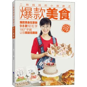 二狗妈妈的小厨房之美食【正版新书】