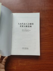 人民代表大会制度重要文献选编 三