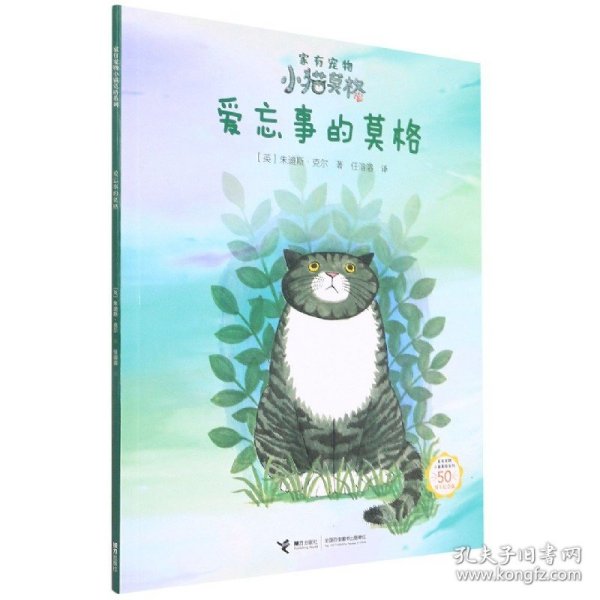 爱忘事的莫格(50周年纪念版)/家有宠物小猫莫格系列